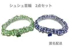 シュシュ首輪2点セット　チェック　緑　青　鈴　A80