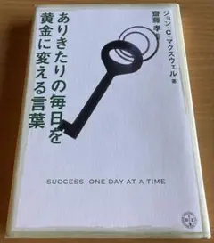 ありきたりの毎日を黄金に変える言葉