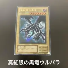真紅眼の黒竜　ウルトラパラレル1枚
