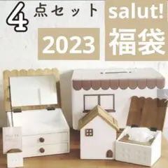 salut! サリュ 2023年 ラッキーボックス おうちシリーズ 4点セット 1420200014203_9997.jpg