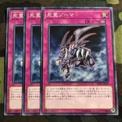 遊戯王 死霊ゾーマ 3枚セット くまろんA