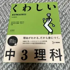 くわしい 中3理科