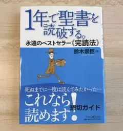 1年で聖書を読破する。 永遠のベストセラー《完読法》