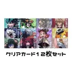 「僕のヒーローアカデミア展　DRAWING　SMASH」クリアカード12枚セット