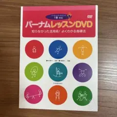 バーナムレッスンDVD