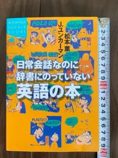 日常会話なのに辞書にのっていない英語の本