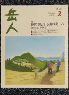 岳人　2025年2月号