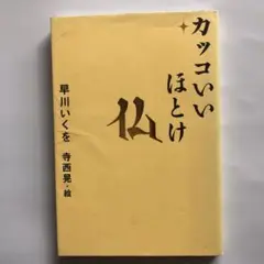 カッコいいほとけ
