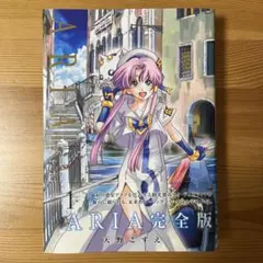 Aria 完全版 1