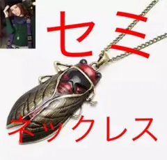 ★セミ★ネックレス★ペンダント★昆虫★虫★バグ★理科★科学★生物★