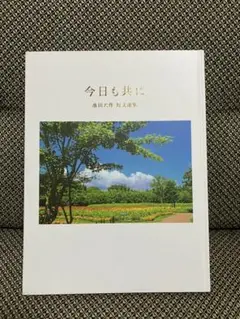 今日も共に