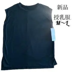 ★即日発送★新品★授乳服 マタニティ M〜L 授乳口 ノースリーブ Tシャツ