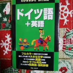 ドイツ語+英語