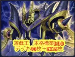 遊戯王　本格構築DDDデッキ40枚＋E X15枚