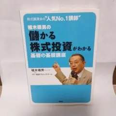株式講演会の"人気no.1講師"植木靖男の儲かる株式投資がわかる基礎の基礎講座