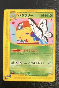 バタフリー 1枚 ポケモンカード e シリーズ