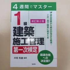 4週間でマスター 1級建築施工管理 第一次検定