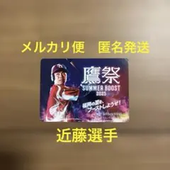 ソフトバンクホークス　鷹祭 SUMMER BOOST 2025 近藤選手カード