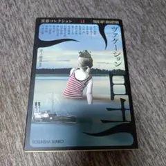 ヴァケーション　異形コレクション 井上雅彦