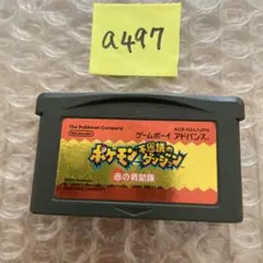 a497 ポケットモンスター 不思議のダンジョン 赤の救助隊
