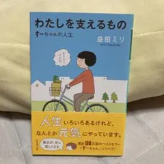 わたしを支えるもの すーちゃんの人生