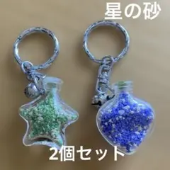 星の砂（2個セット）