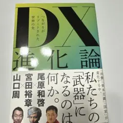 DX進化論 つながりがリブートされた世界の先