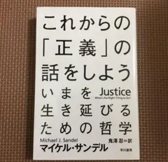 これからの「正義」の話をしよう