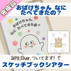 【完成品】誕生日会対応/スケッチブックシアター/おばけちゃん、なにたべてきたの？