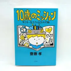 10歳のミッション キミを一生ささえる31の行動