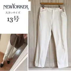 使用感少なめ！大きいサイズ13号NEW YORKER 白ストレッチパンツ