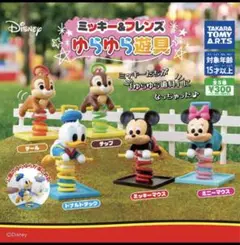 ミッキー＆フレンズ　ゆらゆら遊具　ミニー