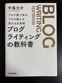 ブログ歴17年のプロが教える売れる文章術 ブログライティングの 教 科 書