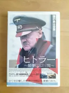 ヒトラー ～最期の12日間～ DVD