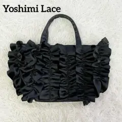 ヨシミレース　総フリル　ハンドバッグ　ブラック系