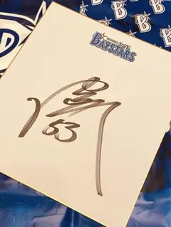 【中川颯】ベイスターズ 直筆サイン色紙