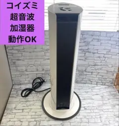 コイズミ　KOIZUMI 超音波加湿器　KHM-4011 動作確認済