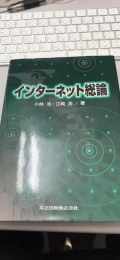 インターネット総論