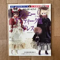 ジェニー no.8 わたしのドールブック ジェニーno.8 ピンクハウス大好き - メルカリ