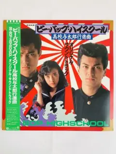 ビーバップハイスクール 高校与太郎行進曲