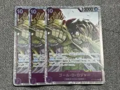 ワンピースカード　ゴール・D・ロジャー 3枚セット