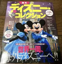 ディズニーコレクション 海外　るるぶ