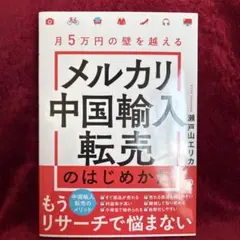 メルカリ中国輸入転売のはじめかた　瀬戸山エリカ