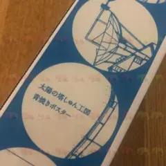 2025年最新】太陽の塔 ポスターの人気アイテム - メルカリ
