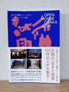 生きた建築ミュージアムフェスティバル大阪2021 ガイドブック