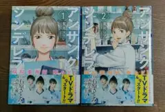 アンザンク シンデレラ 1巻、2巻セット