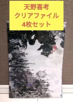 【限定】天野喜考 クリアファイル セット
