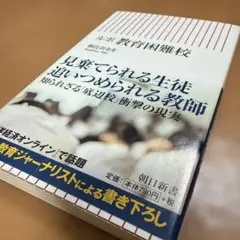 ルポ 教育困難校