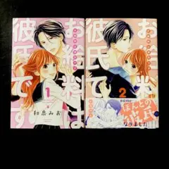 お給料は彼氏です 1.2巻 全巻 少女漫画