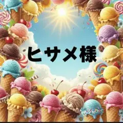 ヒサメ様　専用　パネル生地